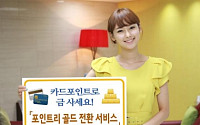 KB국민은행 “카드 포인트로 금 사세요”
