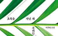 [신간] 사회적 편견과 싸워가는 이들을 위해…'초록을 지닌 채 우리는'