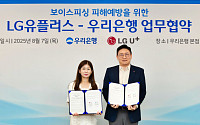 우리은행, LG유플러스와 보이스피싱 피해 예방 맞손