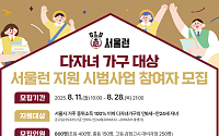 서울시 다자녀가정 대상 '서울런' 시범사업⋯800명 선발 예정