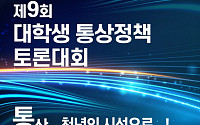 통상, 청년의 시선으로…대학생 통상정책 토론대회 참가 접수