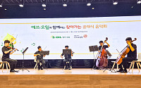 에쓰오일, 마곡 TS&D센터에서 ‘찾아가는 클래식 음악회’ 개최