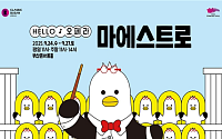 부산콘서트홀, 9월 ‘헬로 오페라 마에스트로’…교육·체험 결합한 가족형 공연