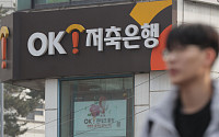 OK저축은행, 대부업 철수 약속 위반…과태료 3억여 원 중징계