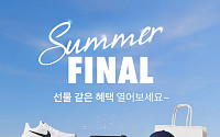 롯데온, ‘썸머 파이널’ 특가 행사⋯최대 20만 원 할인