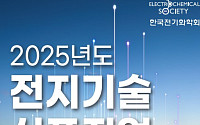 K-배터리 대표 토론장 ‘2025 전지기술심포지엄’ 개최