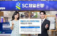 SC제일은행, 달러화 정기예금 최고 연 4.2% 특별금리 이벤트