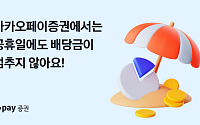 카카오페이증권, '공휴일 해외주식 배당금' 지급 서비스 개시