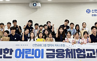 신한금융, ‘어린이 금융체험교실’ 개최