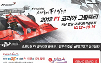 GS25, 2012 F1그랑프리코리아 티켓 판매 시작