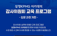 삼정KPMG, 감사위원회 입문 교육 콘텐츠 과정 개편