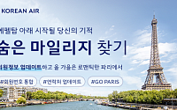대한항공 “스카이패스 회원정보 업데이트하면 파리행 항공권 쏩니다”