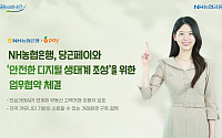 NH농협은행, 당근 고액 거래 자금 보관ㆍ정산⋯당근페이와 사기 거래 예방