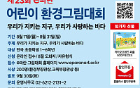 홈플러스, 제23회 e파란 어린이 환경그림대회 개최