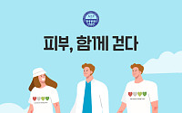 대한건선학회, ‘피부, 함께 걷다’ 비대면 걷기 캠페인 시작