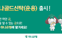 하나은행, 금융권 최초 ‘금 실물 운용 신탁’ 출시⋯보관에 운용 수익까지