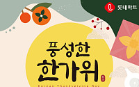 롯데마트ㆍ슈퍼 “추석선물 준비, 빠를수록 혜택 큽니다”
