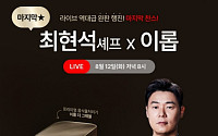 오하임앤컴퍼니, ‘이롭 X 최현석 셰프’ 라스트 라이브 진행
