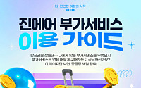 “나에게 꼭 맞는 여행 추천” 진에어, 부가서비스 이용 가이드 공개