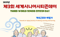 제3회 세계시니어시티즌데이 22일 개최… ‘은퇴는 새로운 시작’