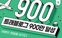 하나카드, '무료 환전' 트래블로그 가입자 900만 명 돌파
