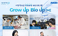 암젠·서울시립과학관 ‘그로우 업, 바이오 업 시즌 5’ 성료