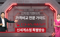 신세계라이브쇼핑, ‘차맵’ 렌터카 비교견적 서비스 론칭