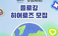 BAT로스만스, 기후위기 극복 ‘에코 플로깅 서포터즈’ 모집