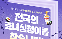 롯데웰푸드X동반성장위원회X네이버 클립 지역 상생 위해 전국 효녀 심청이 찾기