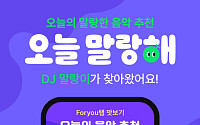 멜론, ‘DJ 말랑이’ 확대 위한 ‘오늘 말랑해’ 캠페인 진행