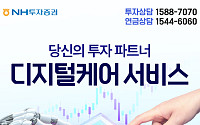 NH투자증권 "디지털케어 서비스 무료로 이용해보세요"