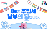서울시, 2025년 개인분 주민세 고지서 384만 건 발송⋯“9월 1일까지 내야”