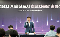 성남시, ‘AI 혁신도시 추진자문단’ 출범…AI 생태계 싱크탱크 가동