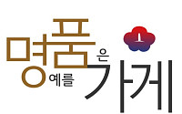 한경협, 독립유공자 후손 소상공인 지원 ‘명품가게’ 첫발
