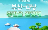 에어부산, 부산-다낭 임시 증편 "고객 편의 제고"