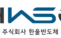 한울반도체, AI 팩토리 전문기업 선정⋯차세대 AI 검사 솔루션 ‘HawAIe’ 론칭