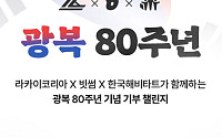 빗썸, 라카이코리아와 광복 80주년 기부 캠페인