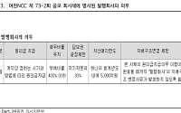 "여천NCC 차입금 부담은 인정하지만 채무불이행 우려는 제한적"