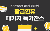 "최장 10일 추석 연휴, 패키지여행 어때?"…여기어때, 특가 이벤트