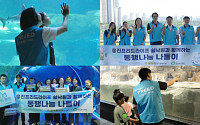 웅진프리드라이프, 그룹홈 아이들과 아쿠아리움 체험 '쉴낙원의 동행' 진행