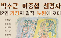 노원구, ‘한국 근현대 명화전’ 23일부터 개최