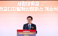 김동연 지사 “판교 서강대 디지털혁신캠퍼스, 미래 첨단산업 선도거점으로”