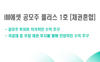 iM증권, 중위험ㆍ중수익 펀드 추천⋯공모주 및 국공채 혼합 투자전략