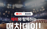 “야구장에 쇼핑을 더하다”⋯롯데마트 제타X자이언츠 매치데이 개최