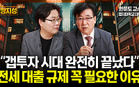 [집땅지성] “갭투자 차단은 시작일 뿐”… 전세대출 규제 임박했다?