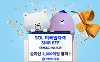 신한운용, SOL 미국원자력SMR ETF 순자산 2000억 돌파