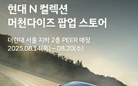 현대차, 더현대 서울서 ‘현대 N 팝업스토어’ 오픈