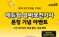에듀윌, 설비보전기사 온라인 강의 첫 론칭… 사전 예약 이벤트도