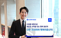 신한투자증권, '신한 프리미어 행복이음신탁' 론칭