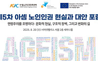 아셈노인인권정책센터, ‘제5차 아셈 노인인권: 현실과 대안’ 국제포럼